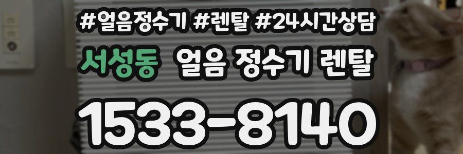 서성동 얼음 정수기 렌탈