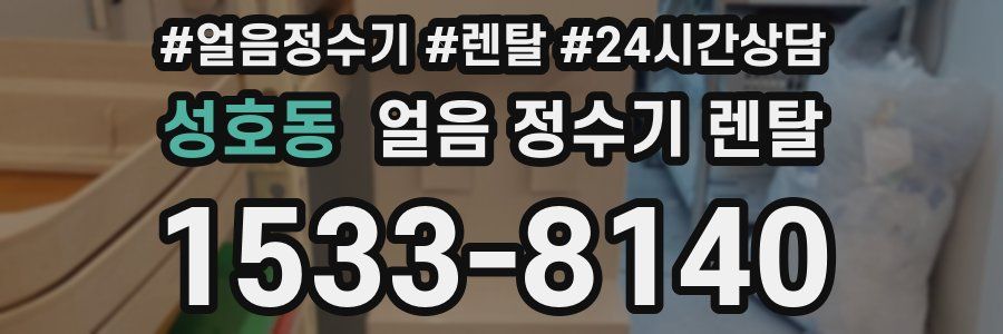 성호동 얼음 정수기 렌탈