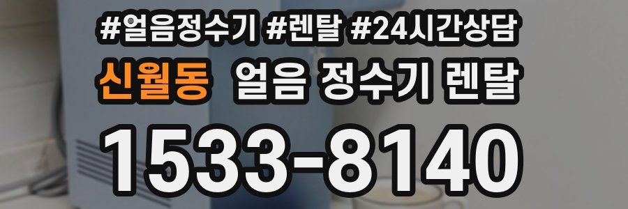 신월동 얼음 정수기 렌탈