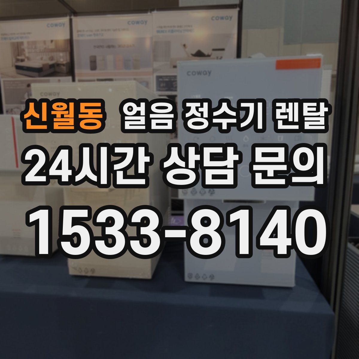 신월동 얼음 정수기 렌탈