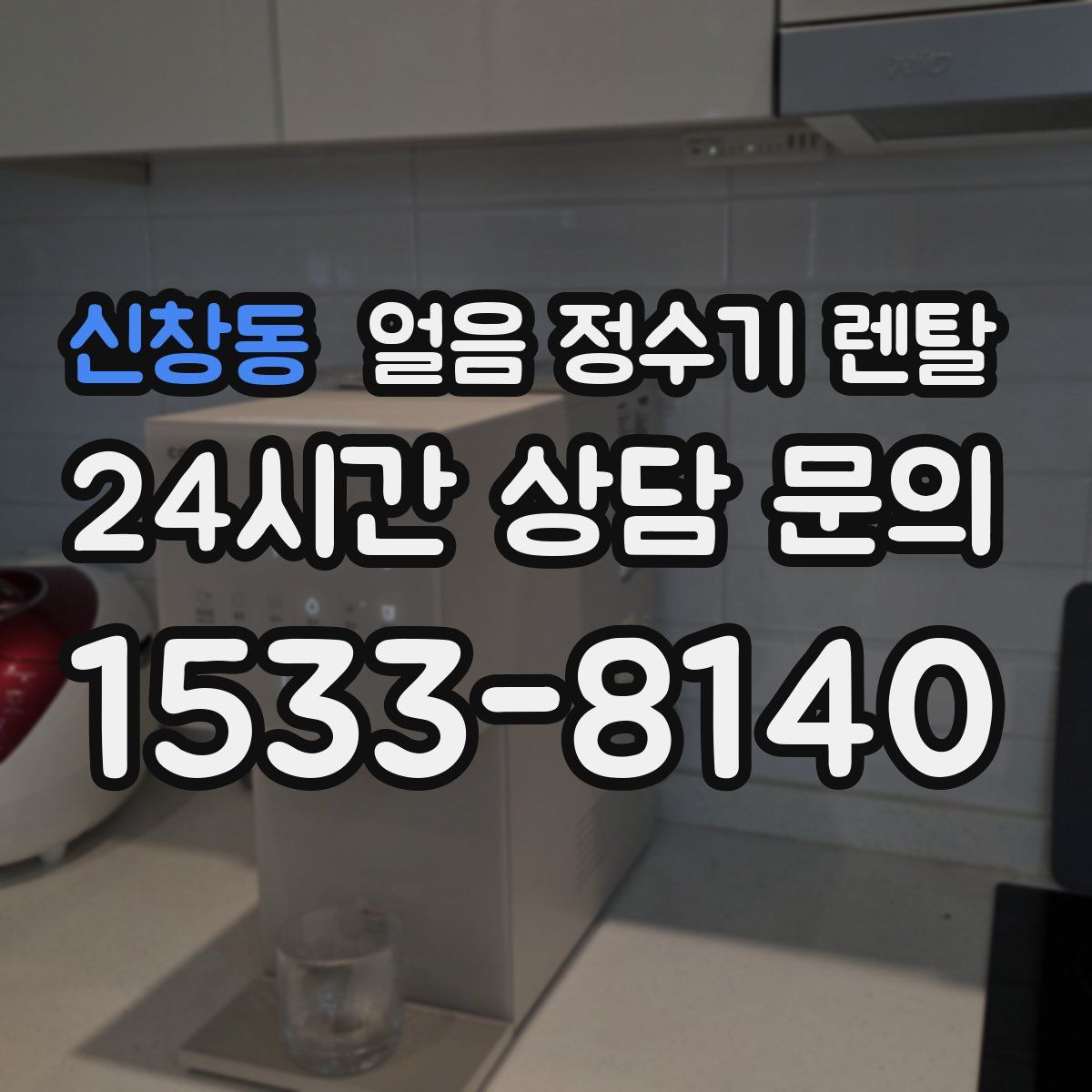 신창동 얼음 정수기 렌탈