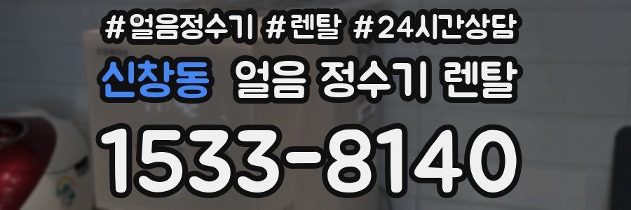 신창동 얼음 정수기 렌탈