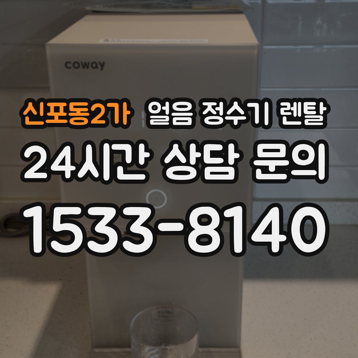 신포동2가 얼음 정수기 렌탈