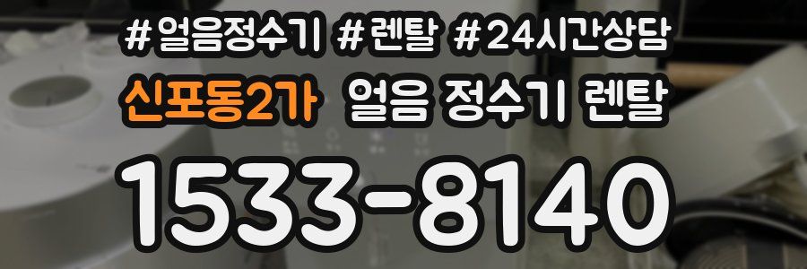 신포동2가 얼음 정수기 렌탈