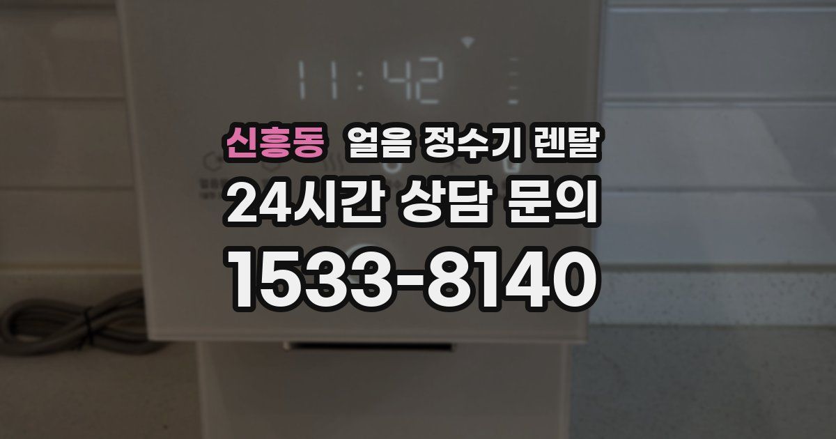 신흥동 얼음 정수기 렌탈
