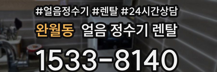 완월동 얼음 정수기 렌탈