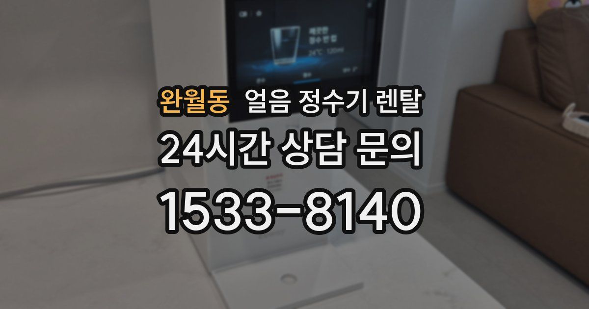 완월동 얼음 정수기 렌탈