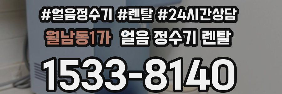 월남동1가 얼음 정수기 렌탈