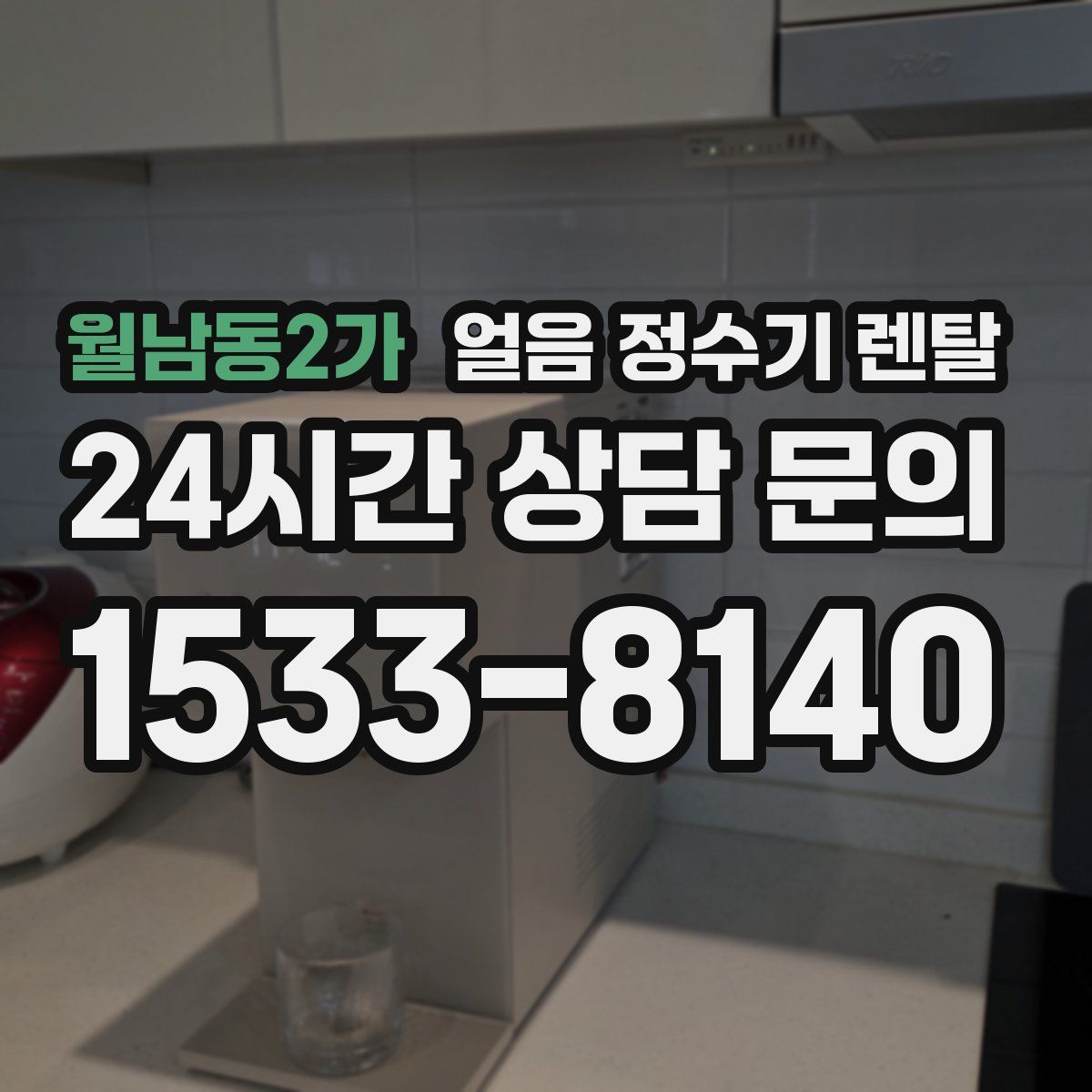 월남동2가 얼음 정수기 렌탈