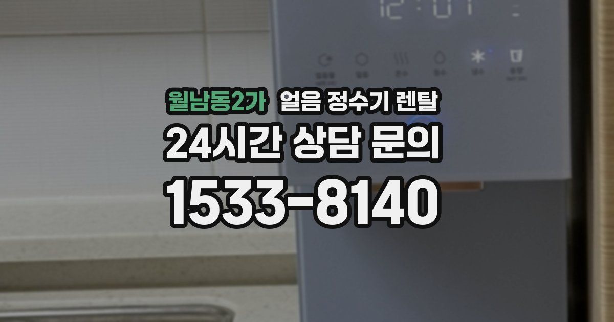 월남동2가 얼음 정수기 렌탈