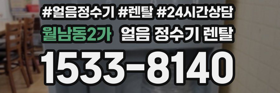 월남동2가 얼음 정수기 렌탈