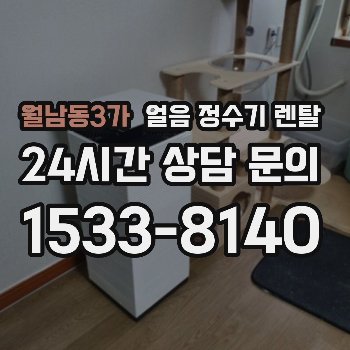 월남동3가 얼음 정수기 렌탈 소음 민감하면 '제빙 소리'부터 확인