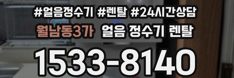 월남동3가 얼음 정수기 렌탈