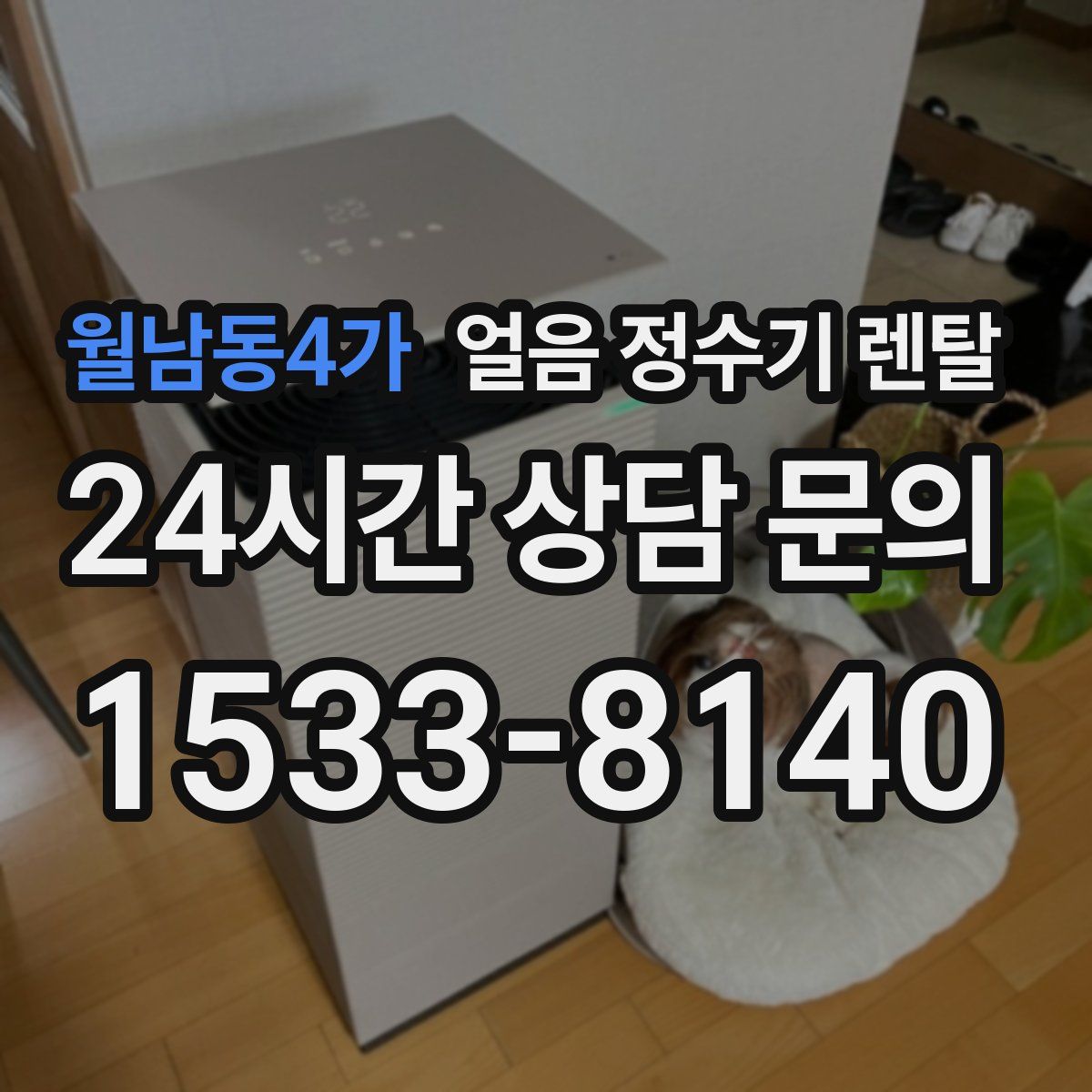 월남동4가 얼음 정수기 렌탈