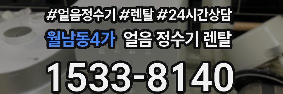 월남동4가 얼음 정수기 렌탈