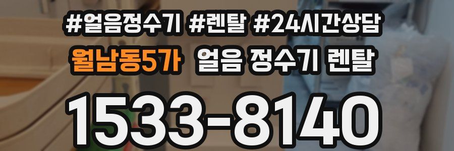 월남동5가 얼음 정수기 렌탈