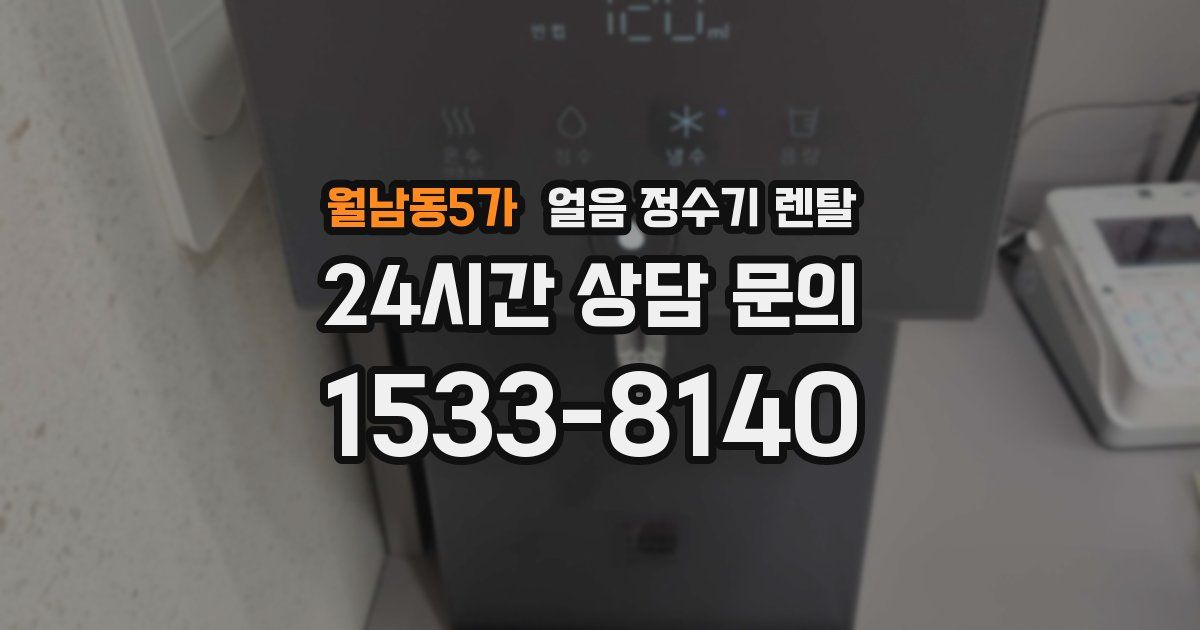 월남동5가 얼음 정수기 렌탈
