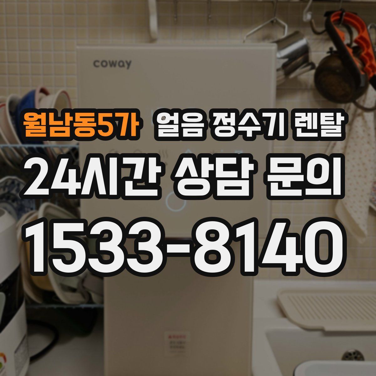 월남동5가 얼음 정수기 렌탈