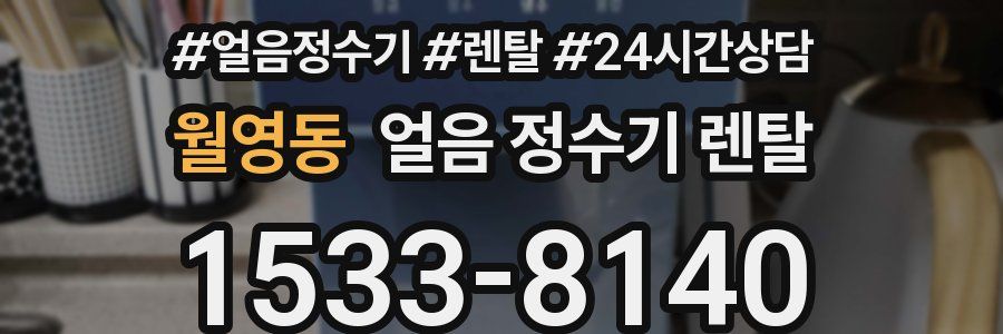 월영동 얼음 정수기 렌탈