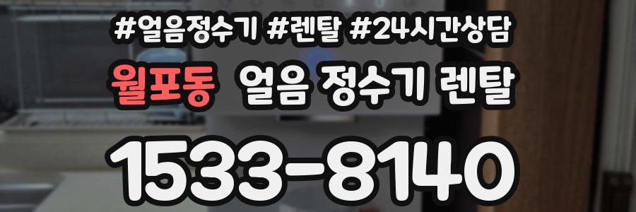 월포동 얼음 정수기 렌탈