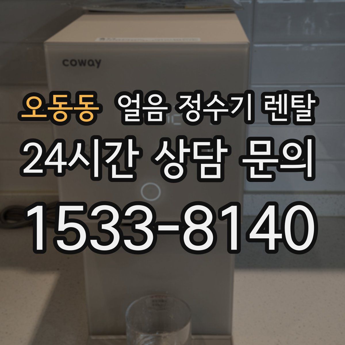 오동동 얼음 정수기 렌탈