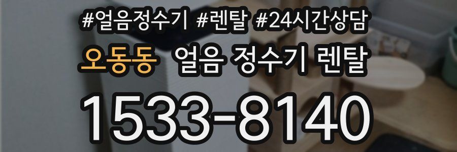 오동동 얼음 정수기 렌탈