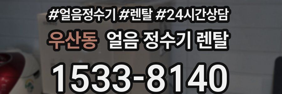 우산동 얼음 정수기 렌탈