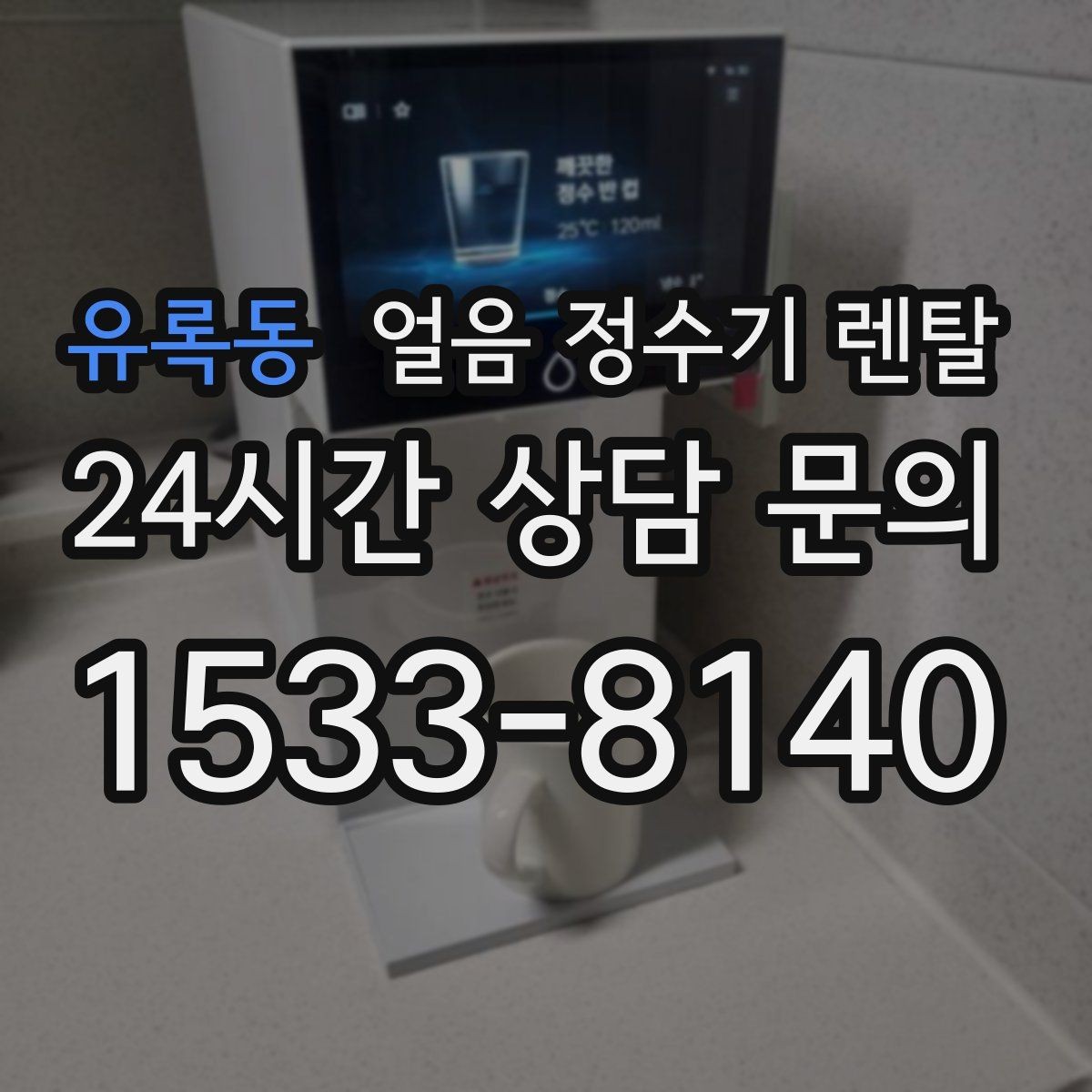 유록동 얼음 정수기 렌탈 얼음+물 한 번에 받는 기능이 편한 이유