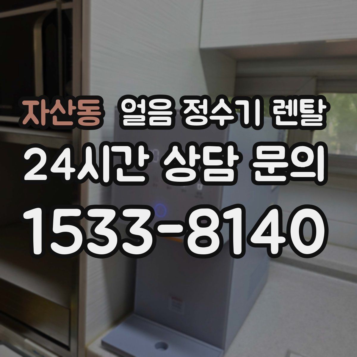 자산동 얼음 정수기 렌탈 얼음이 잘 녹지 않게 쓰는 팁