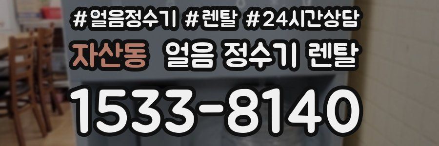 자산동 얼음 정수기 렌탈