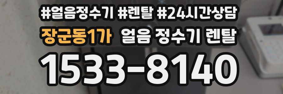 장군동1가 얼음 정수기 렌탈