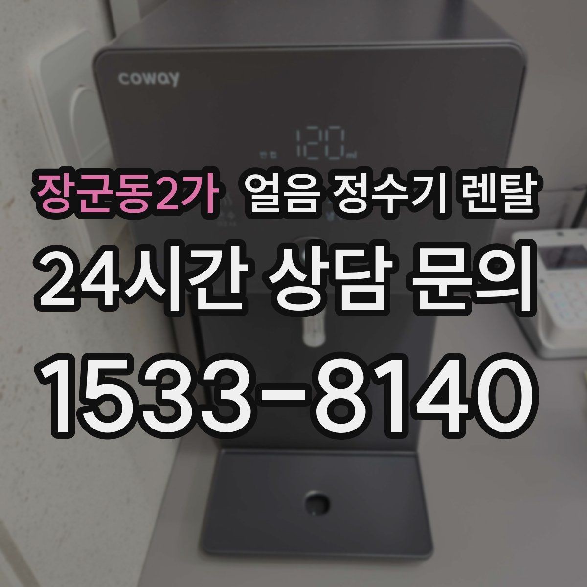 장군동2가 얼음 정수기 렌탈 얼음 맛이 씁쓸해지면 필터를 의심하세요