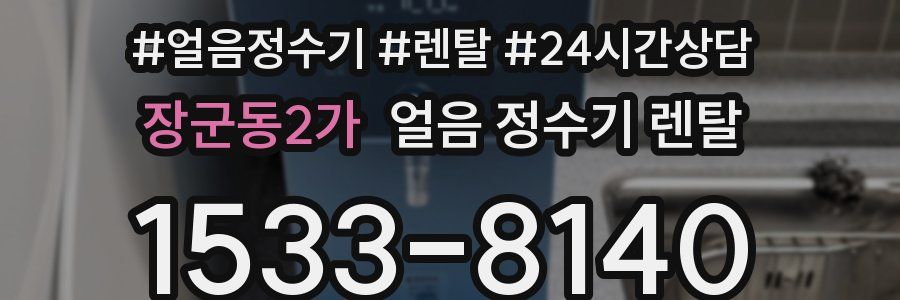장군동2가 얼음 정수기 렌탈