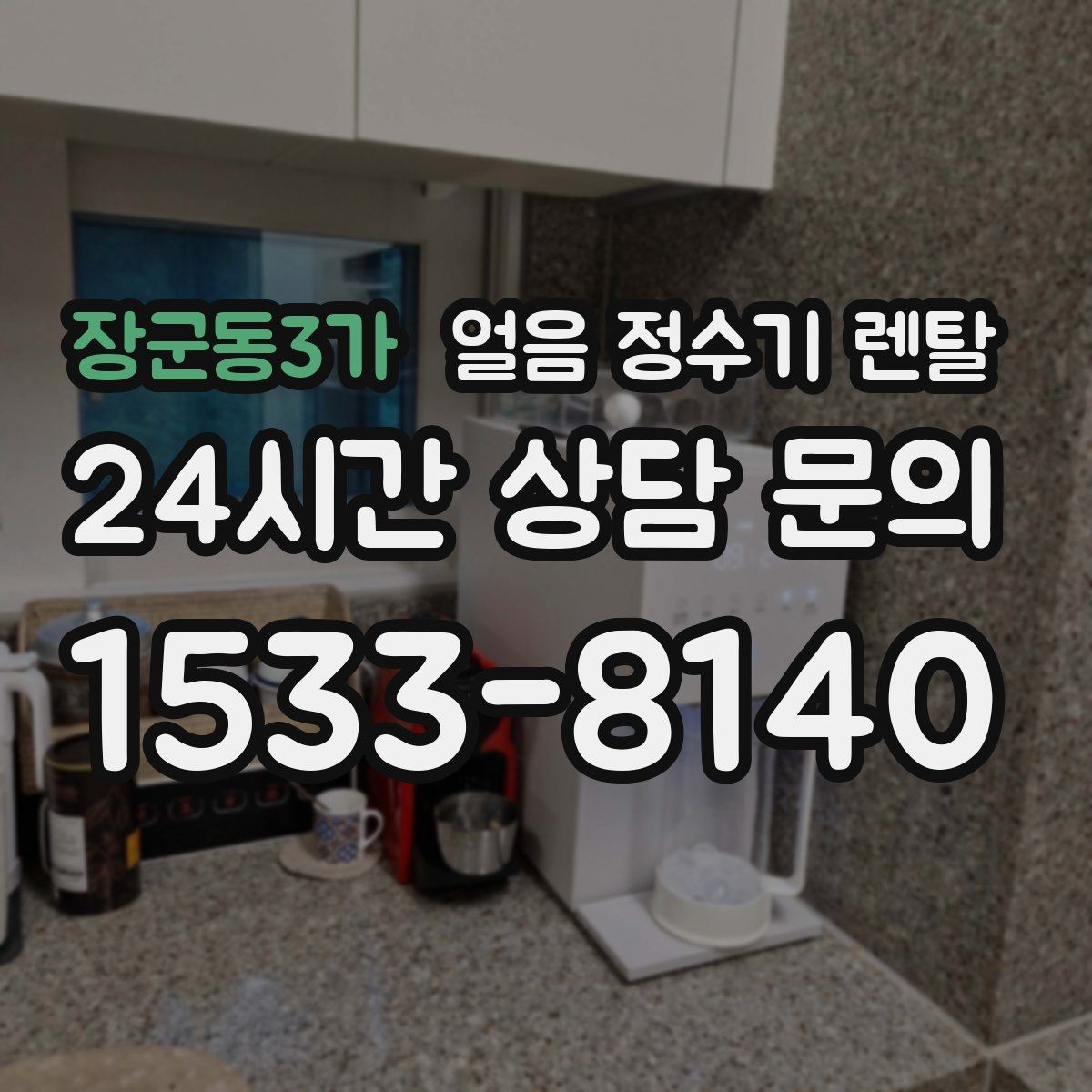 장군동3가 얼음 정수기 렌탈 아이 있는 집은 위생 잠금 기능이 핵심