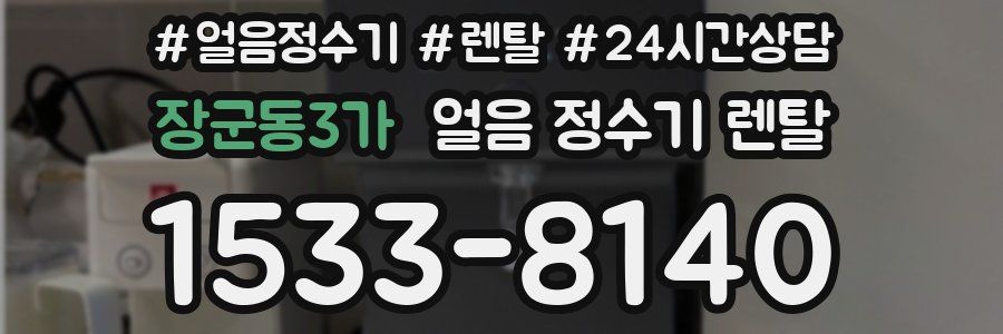 장군동3가 얼음 정수기 렌탈
