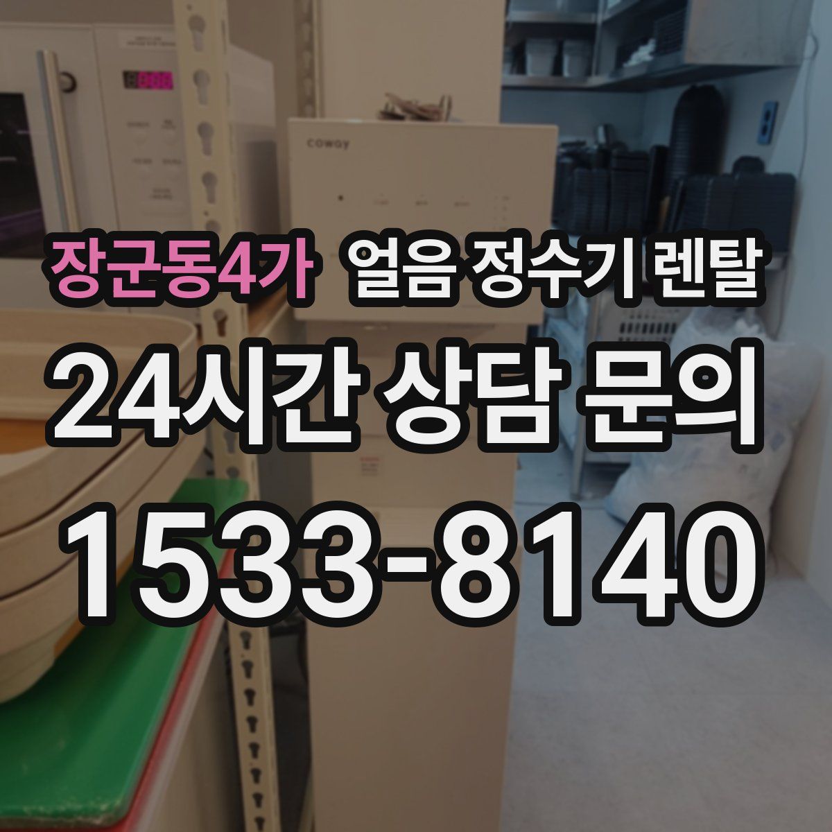 장군동4가 얼음 정수기 렌탈