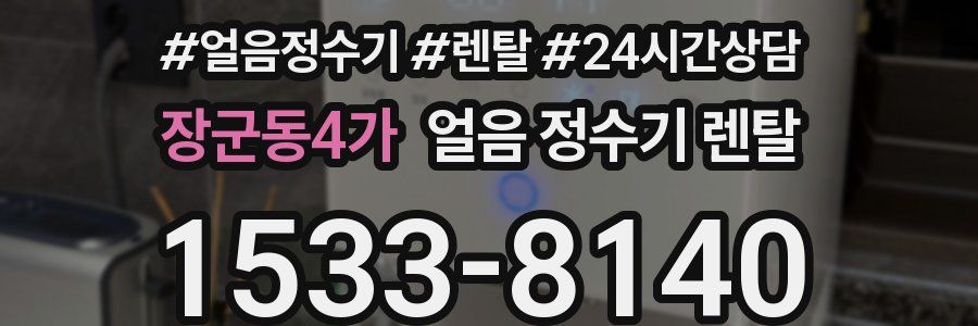 장군동4가 얼음 정수기 렌탈