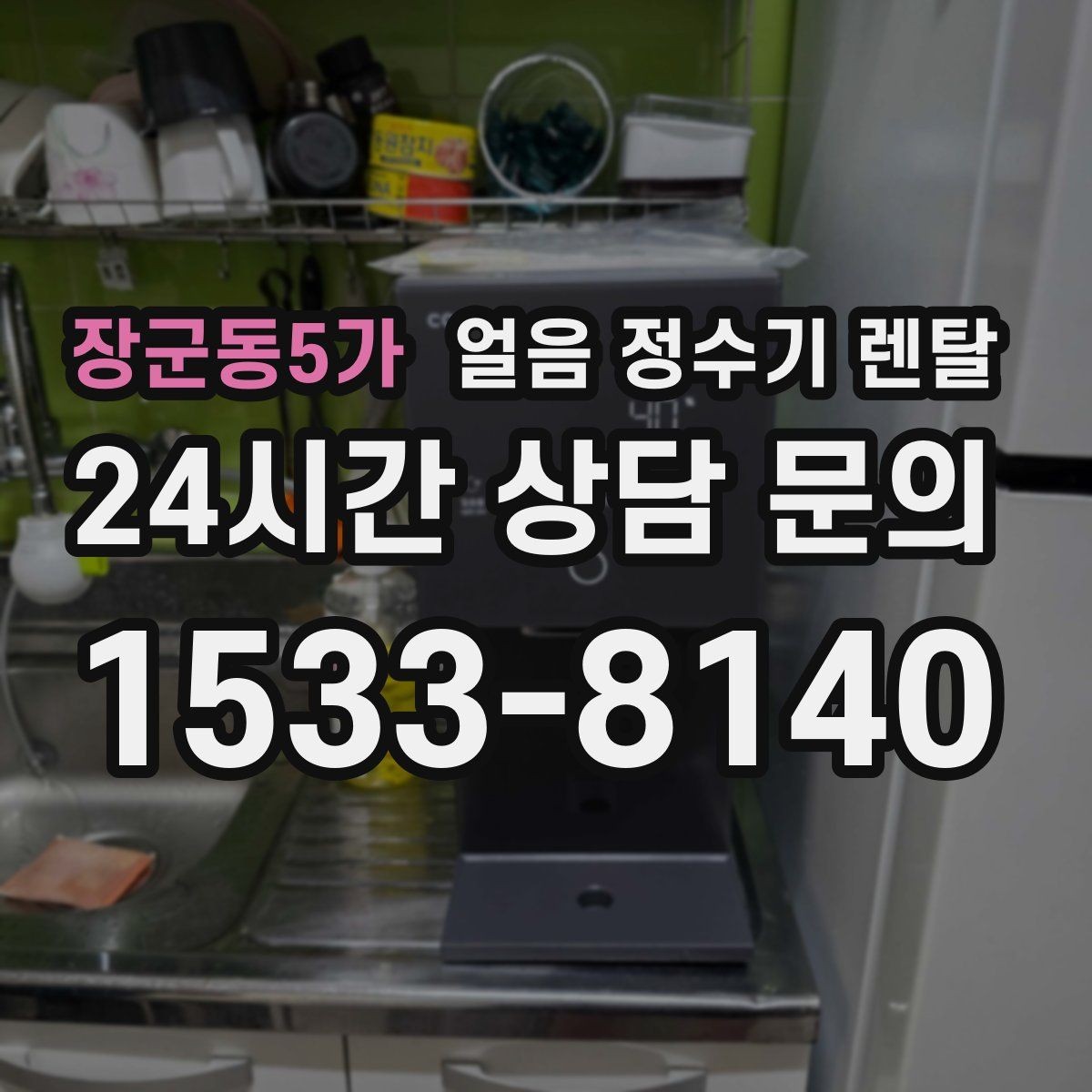 장군동5가 얼음 정수기 렌탈 빠른 상담을 위한 설치 공간 사진 포인트