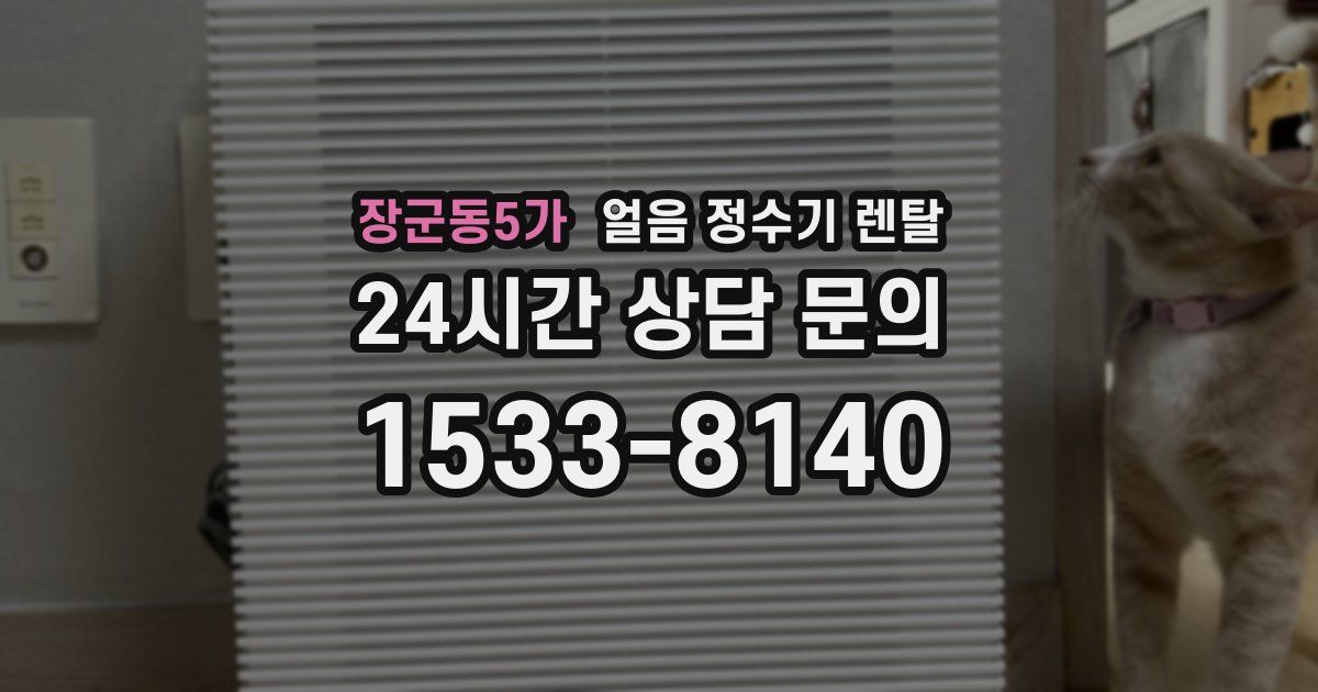 장군동5가 얼음 정수기 렌탈