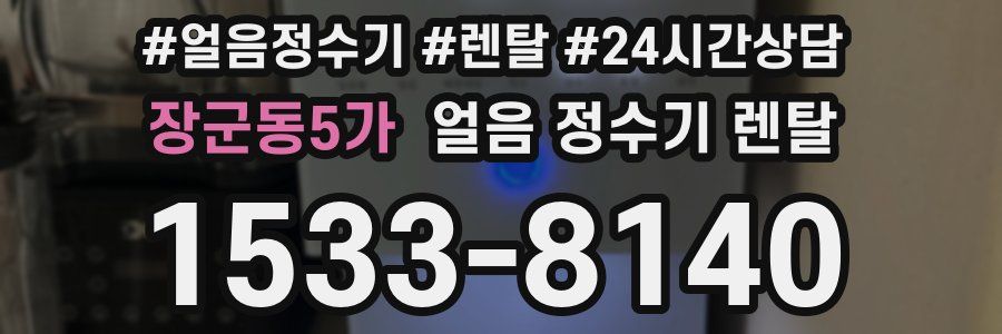 장군동5가 얼음 정수기 렌탈