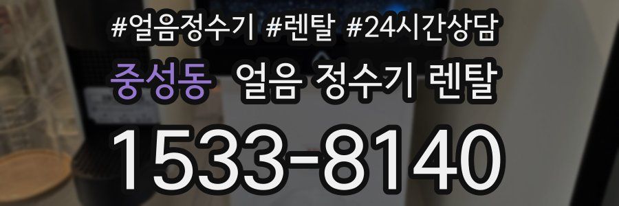 중성동 얼음 정수기 렌탈