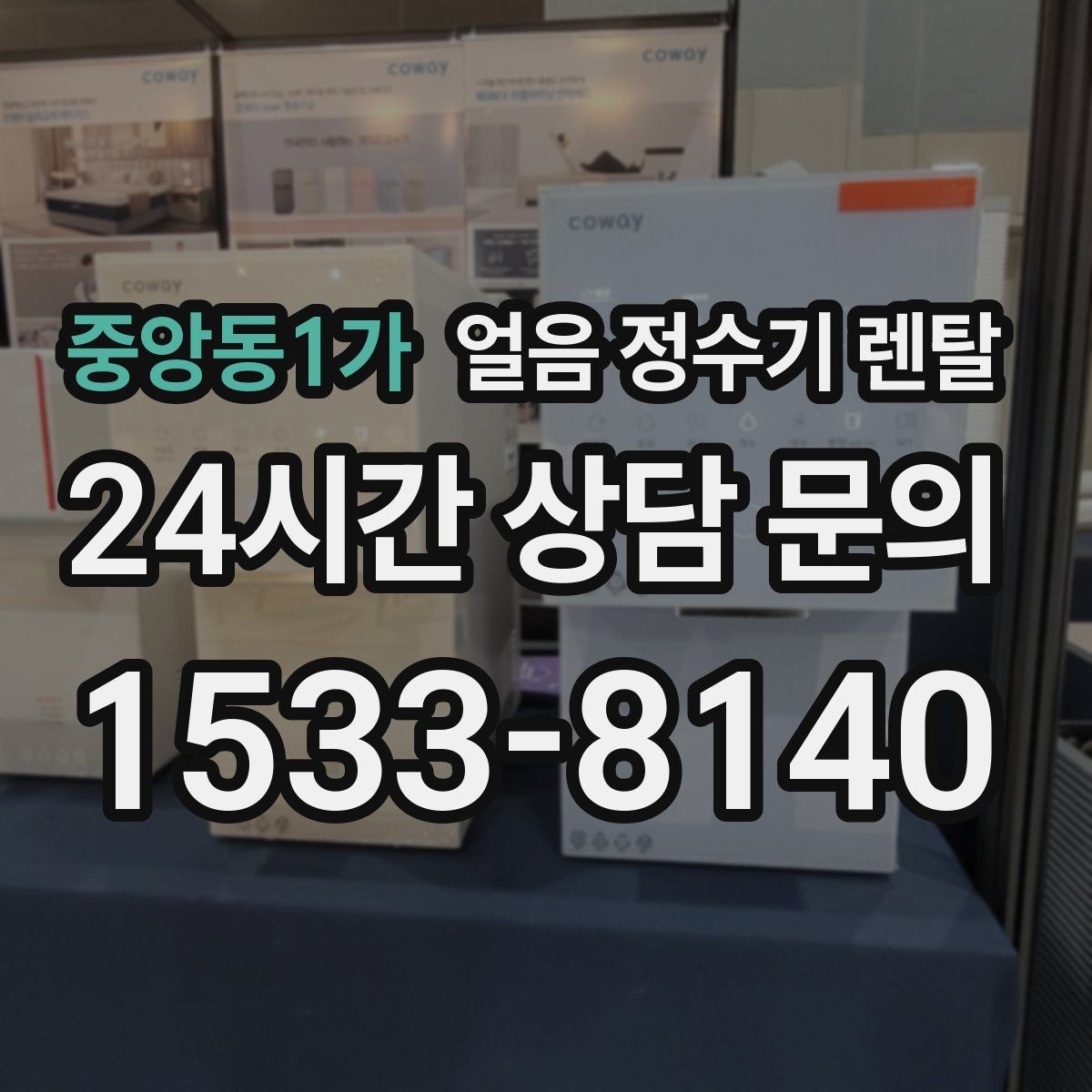 중앙동1가 얼음 정수기 렌탈 자주 묻는 질문으로 정리한 QnA