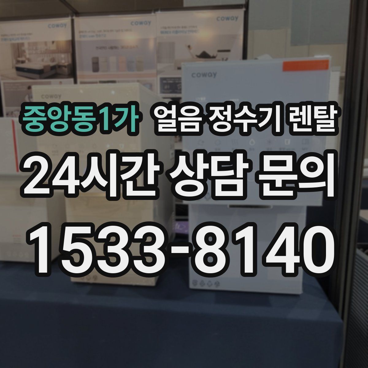 중앙동1가 얼음 정수기 렌탈