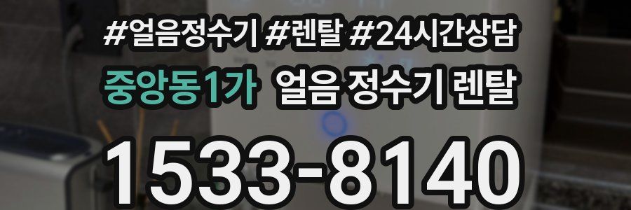 중앙동1가 얼음 정수기 렌탈