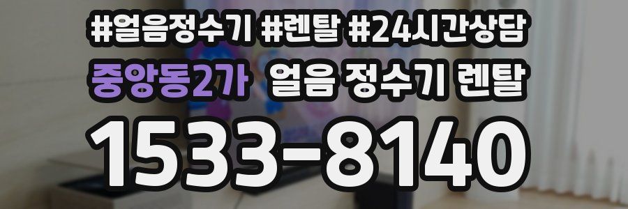 중앙동2가 얼음 정수기 렌탈