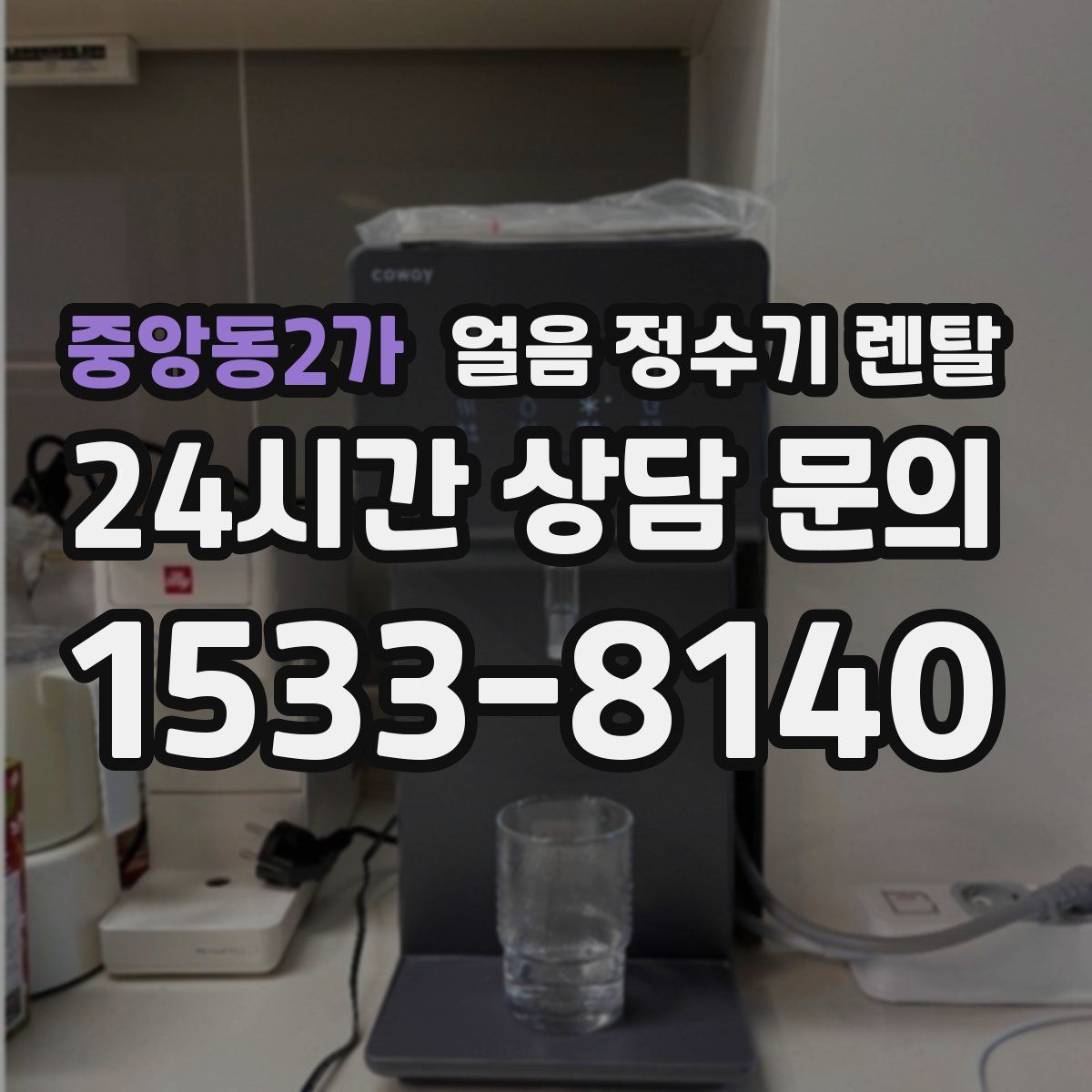 중앙동2가 얼음 정수기 렌탈