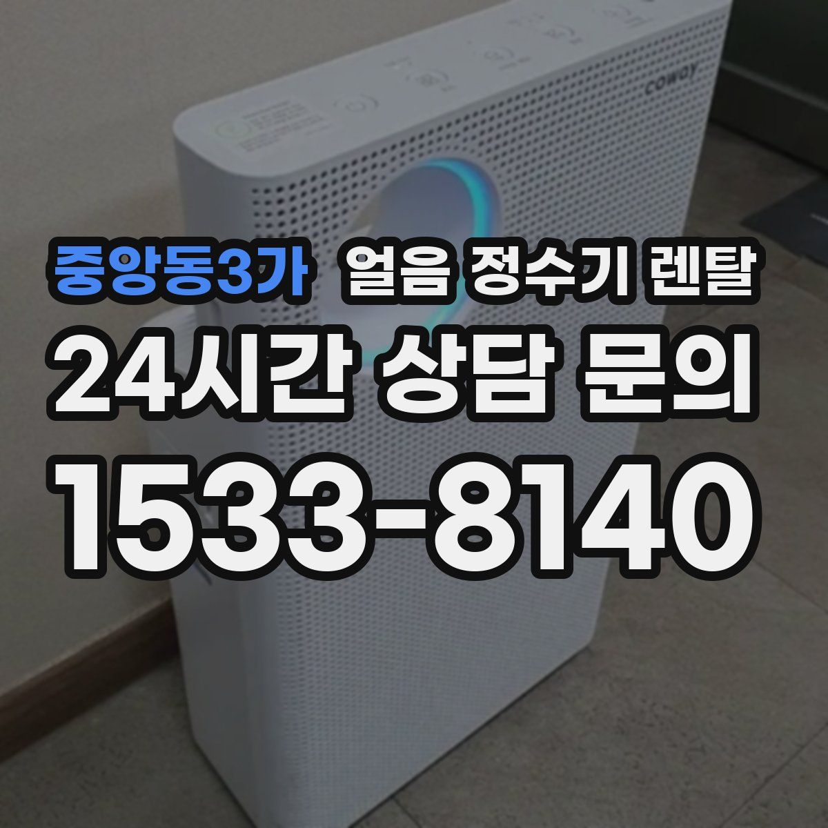 중앙동3가 얼음 정수기 렌탈