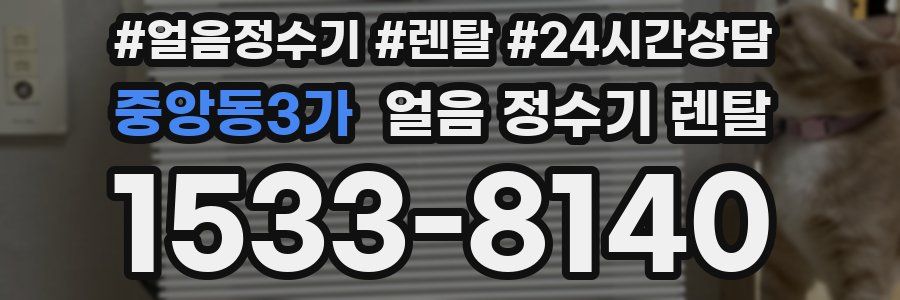 중앙동3가 얼음 정수기 렌탈