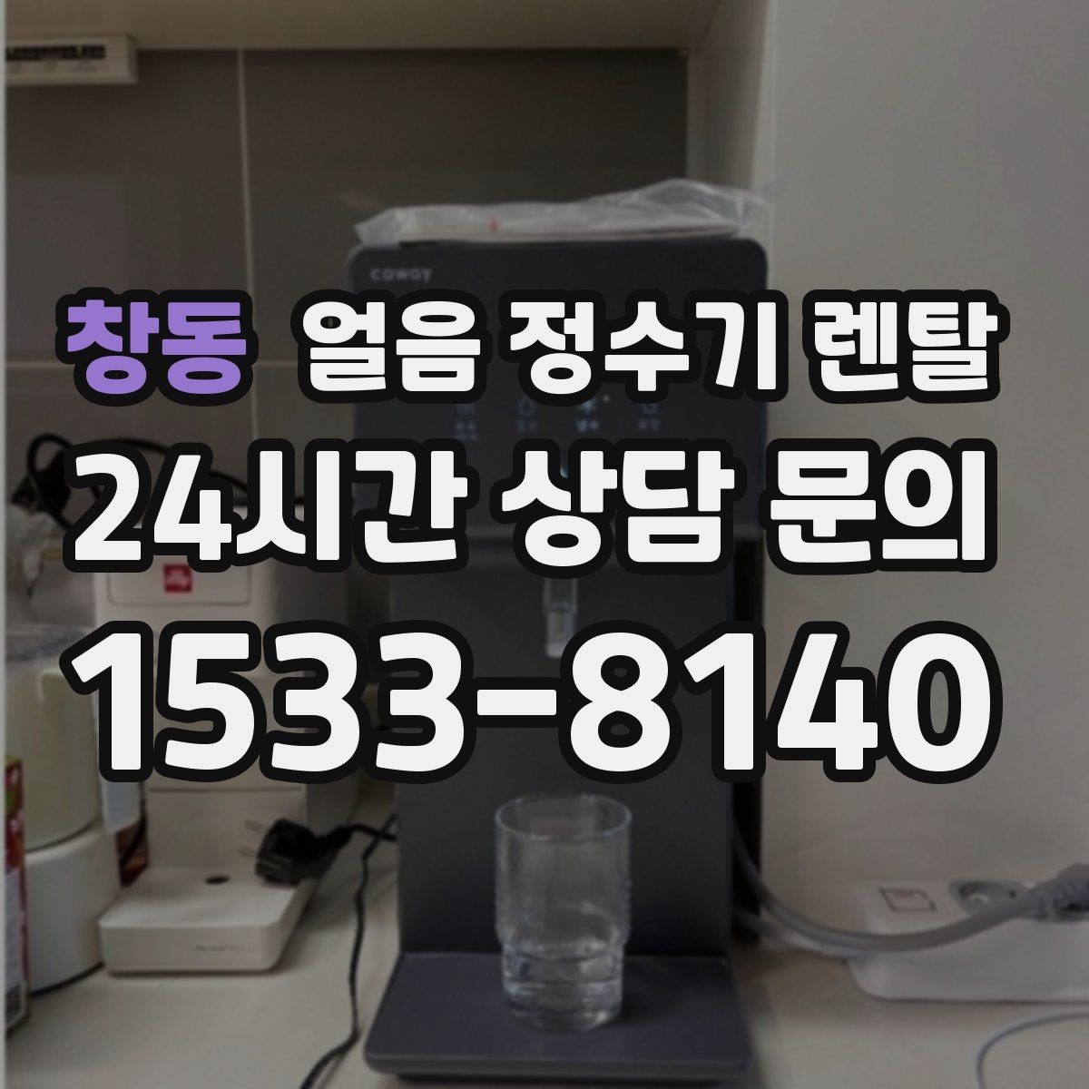 창동 얼음 정수기 렌탈 청소가 쉬운 구조를 고르는 방법