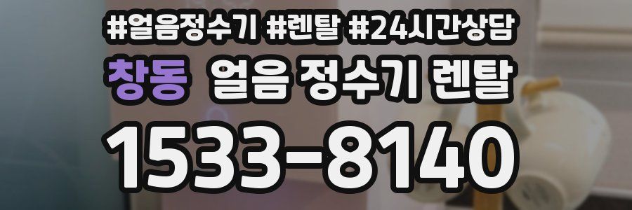 창동 얼음 정수기 렌탈